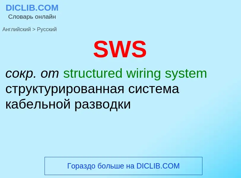 ¿Cómo se dice SWS en Ruso? Traducción de &#39SWS&#39 al Ruso