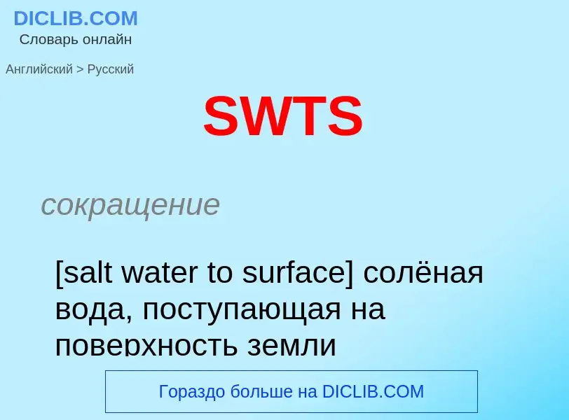 ¿Cómo se dice SWTS en Ruso? Traducción de &#39SWTS&#39 al Ruso