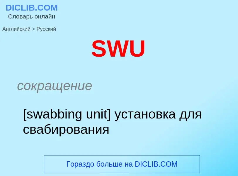 ¿Cómo se dice SWU en Ruso? Traducción de &#39SWU&#39 al Ruso