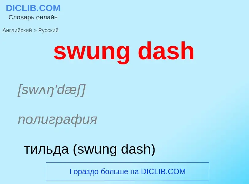 Como se diz swung dash em Russo? Tradução de &#39swung dash&#39 em Russo