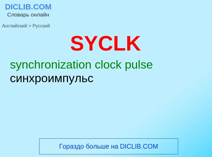 ¿Cómo se dice SYCLK en Ruso? Traducción de &#39SYCLK&#39 al Ruso