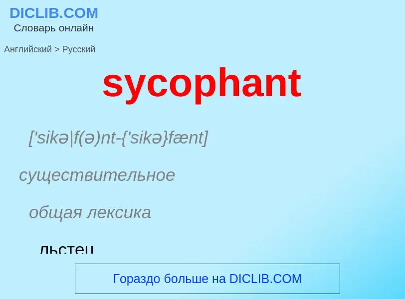 Como se diz sycophant em Russo? Tradução de &#39sycophant&#39 em Russo