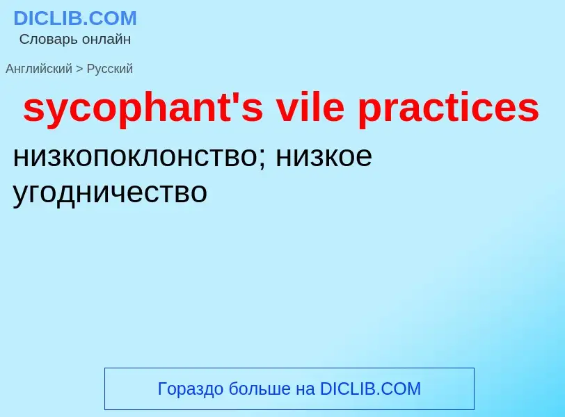 Como se diz sycophant's vile practices em Russo? Tradução de &#39sycophant's vile practices&#39 em R