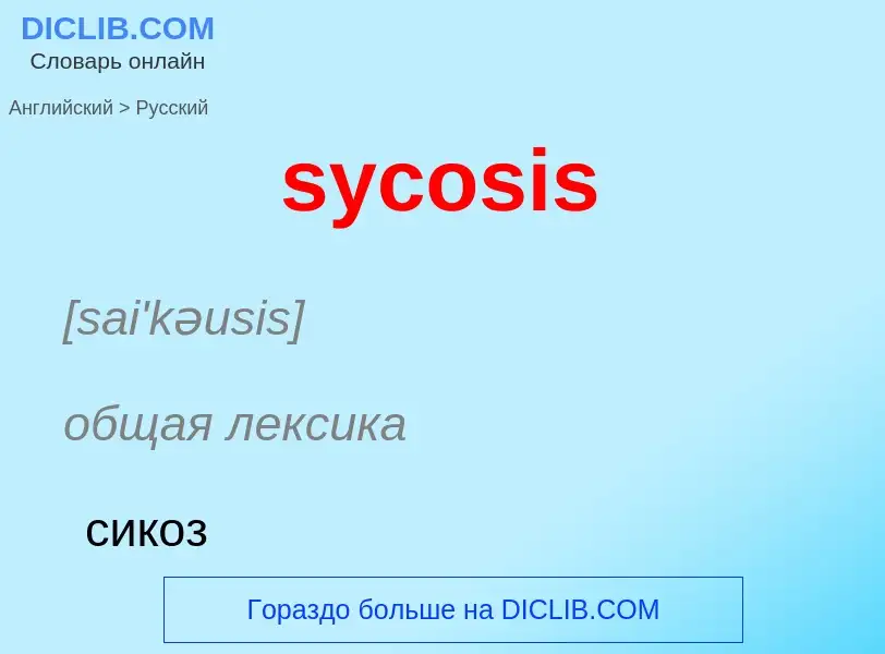 Como se diz sycosis em Russo? Tradução de &#39sycosis&#39 em Russo