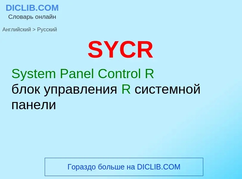 ¿Cómo se dice SYCR en Ruso? Traducción de &#39SYCR&#39 al Ruso