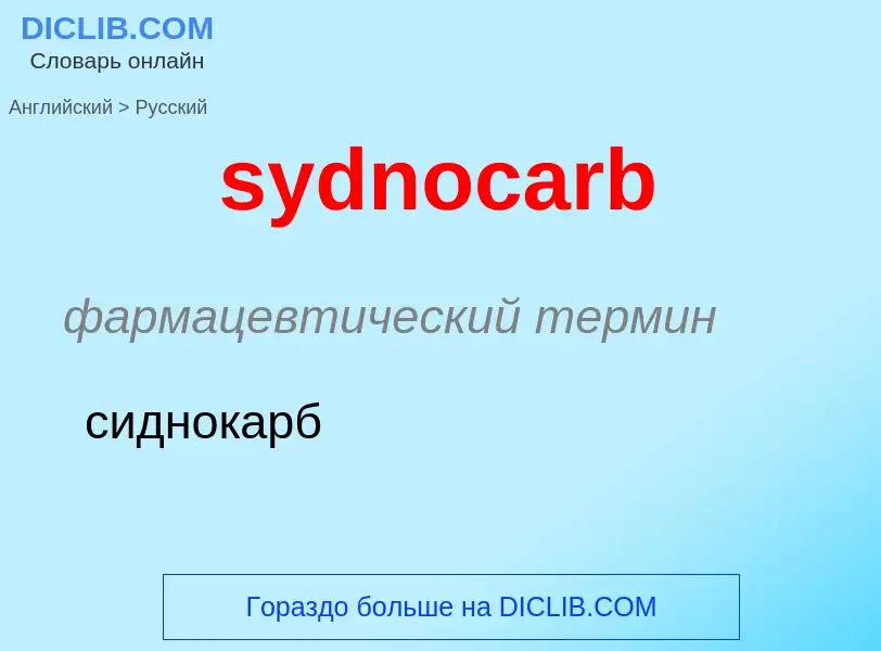 Como se diz sydnocarb em Russo? Tradução de &#39sydnocarb&#39 em Russo