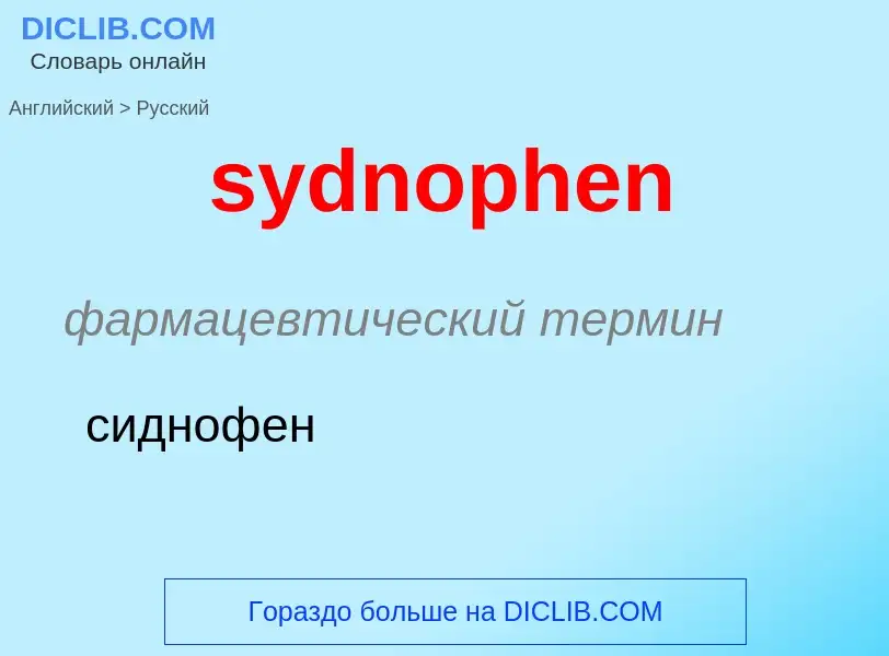 Como se diz sydnophen em Russo? Tradução de &#39sydnophen&#39 em Russo