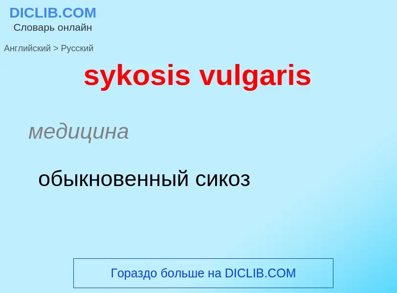 Como se diz sykosis vulgaris em Russo? Tradução de &#39sykosis vulgaris&#39 em Russo