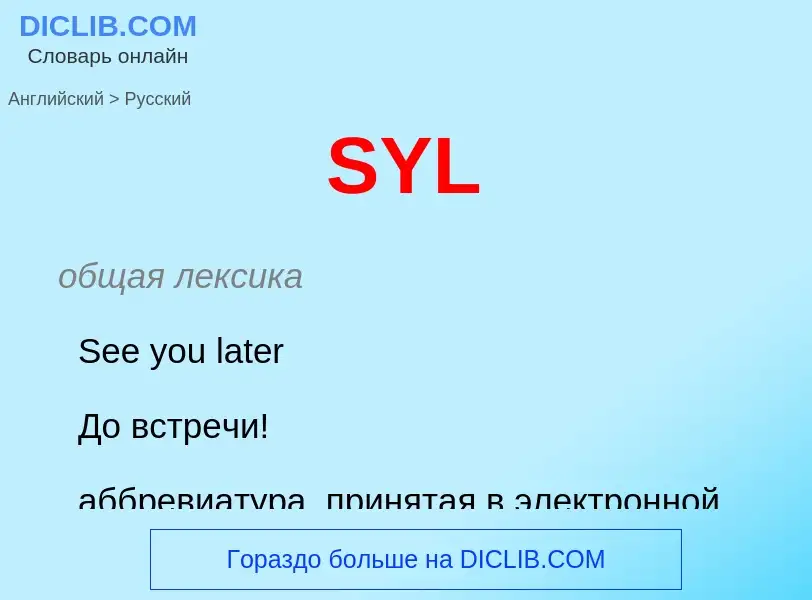 Как переводится SYL на Русский язык