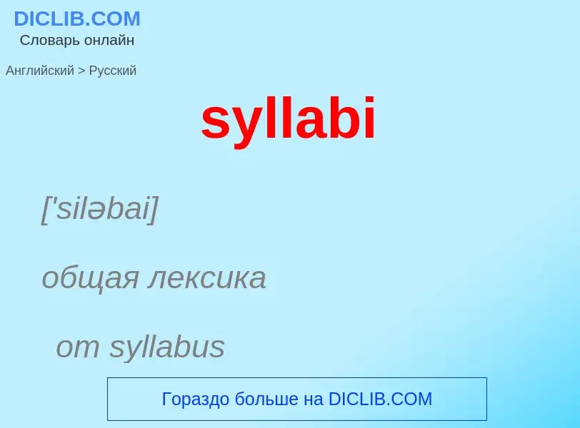 Como se diz syllabi em Russo? Tradução de &#39syllabi&#39 em Russo