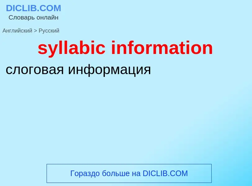 Как переводится syllabic information на Русский язык