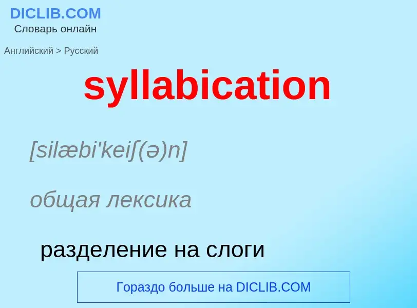 Como se diz syllabication em Russo? Tradução de &#39syllabication&#39 em Russo