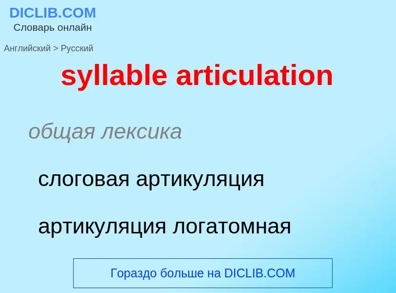 Como se diz syllable articulation em Russo? Tradução de &#39syllable articulation&#39 em Russo