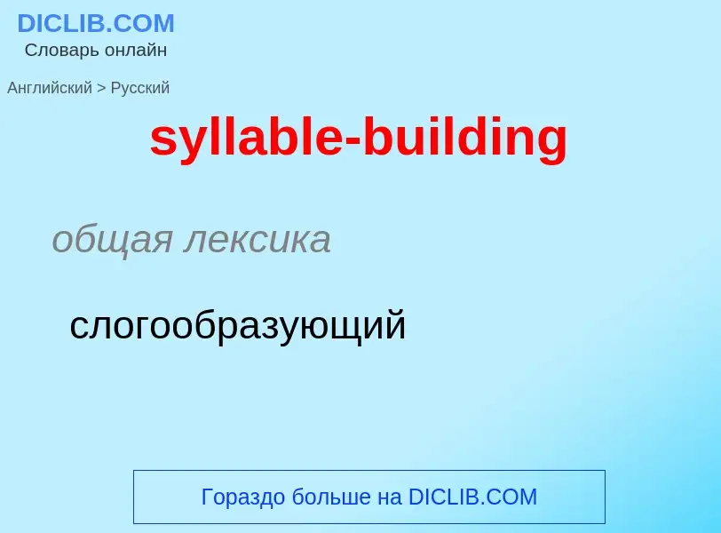 Como se diz syllable-building em Russo? Tradução de &#39syllable-building&#39 em Russo