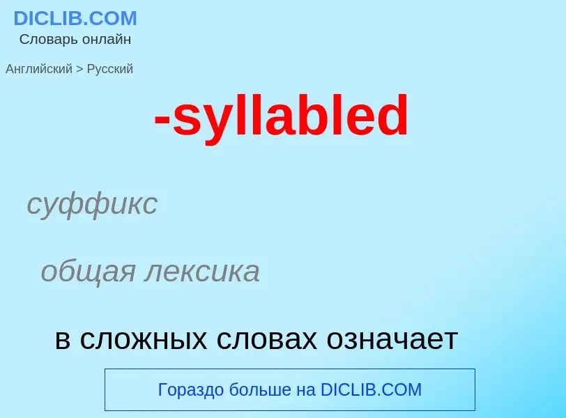 Μετάφραση του &#39-syllabled&#39 σε Ρωσικά