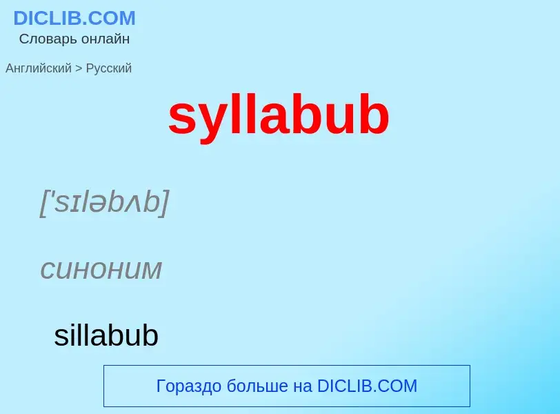 Como se diz syllabub em Russo? Tradução de &#39syllabub&#39 em Russo