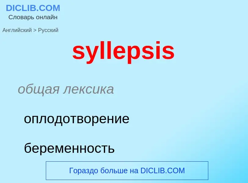 Como se diz syllepsis em Russo? Tradução de &#39syllepsis&#39 em Russo