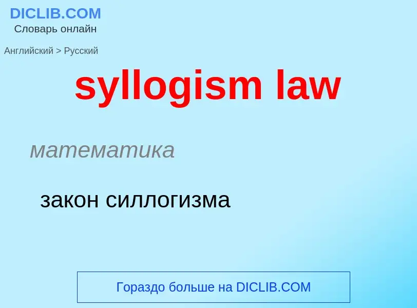 Como se diz syllogism law em Russo? Tradução de &#39syllogism law&#39 em Russo