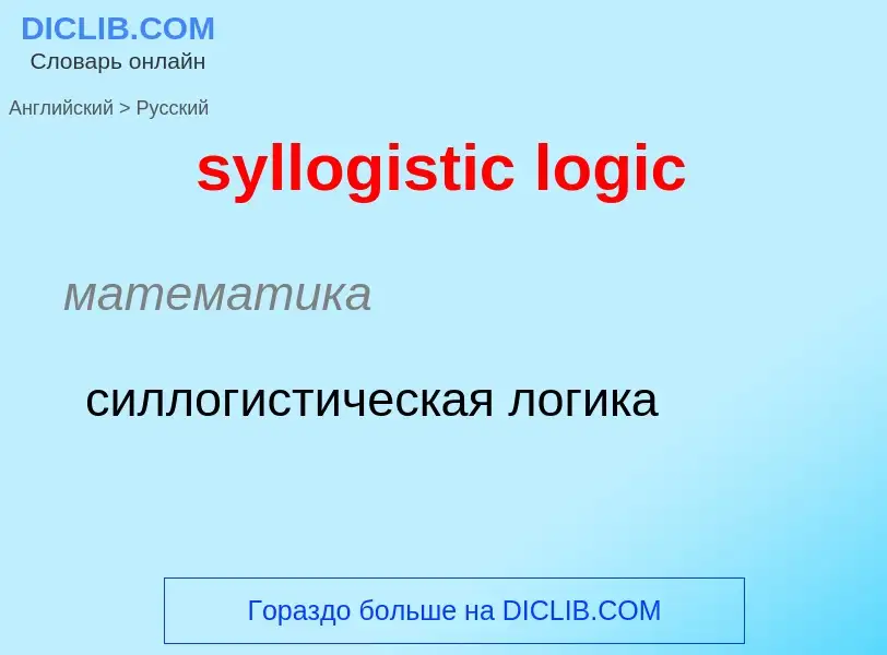 Como se diz syllogistic logic em Russo? Tradução de &#39syllogistic logic&#39 em Russo