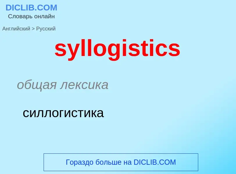 Como se diz syllogistics em Russo? Tradução de &#39syllogistics&#39 em Russo