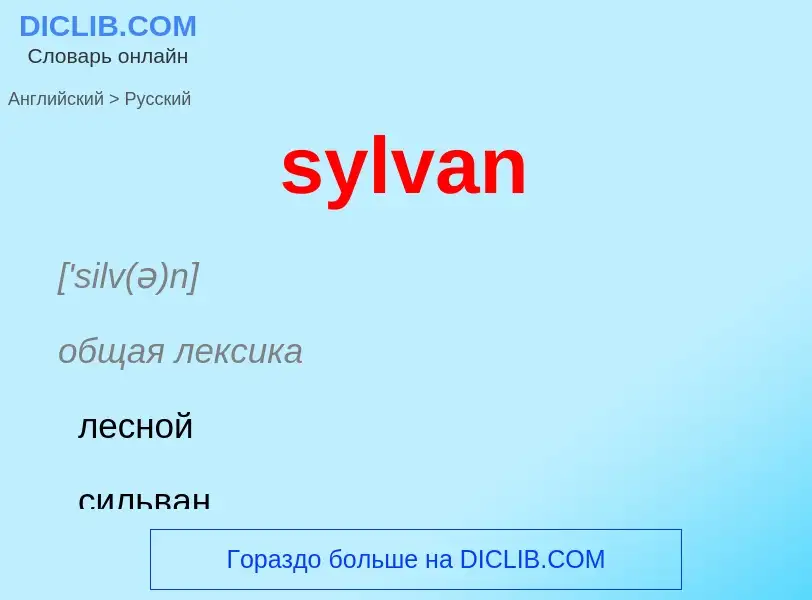 Como se diz sylvan em Russo? Tradução de &#39sylvan&#39 em Russo