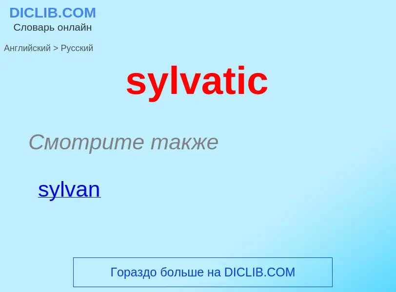 Como se diz sylvatic em Russo? Tradução de &#39sylvatic&#39 em Russo