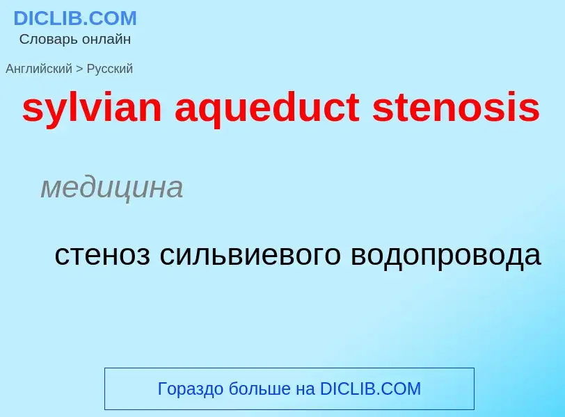 Como se diz sylvian aqueduct stenosis em Russo? Tradução de &#39sylvian aqueduct stenosis&#39 em Rus