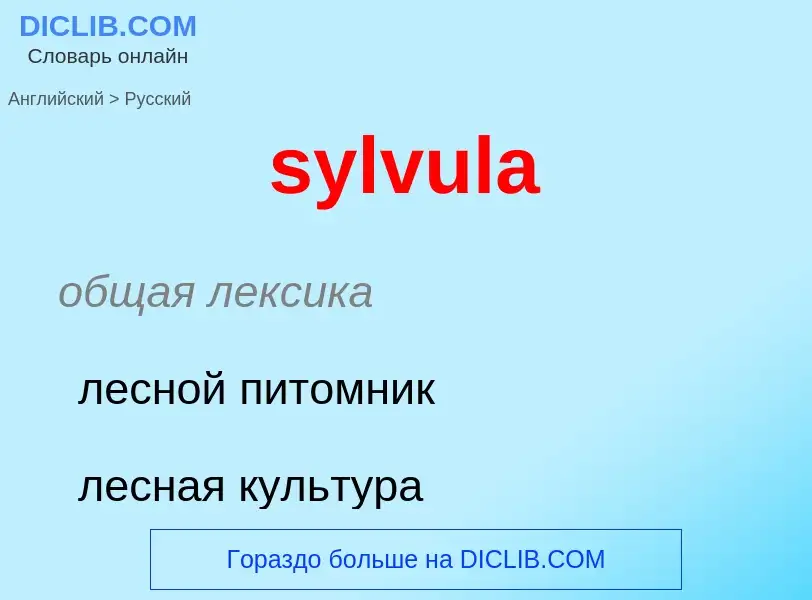 Como se diz sylvula em Russo? Tradução de &#39sylvula&#39 em Russo