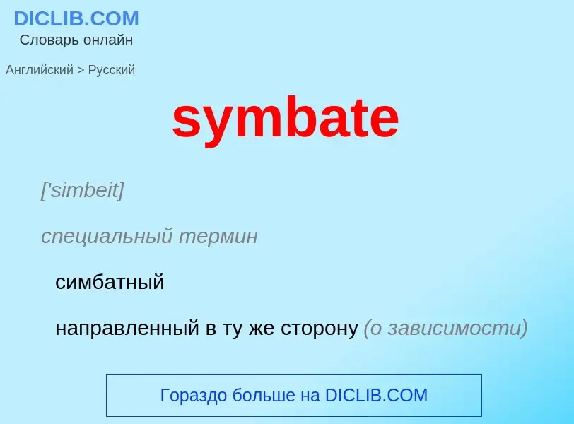 Como se diz symbate em Russo? Tradução de &#39symbate&#39 em Russo