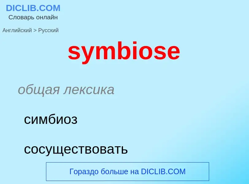 Como se diz symbiose em Russo? Tradução de &#39symbiose&#39 em Russo