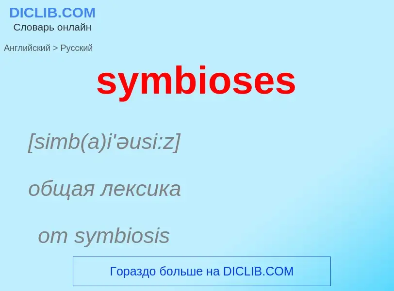 Como se diz symbioses em Russo? Tradução de &#39symbioses&#39 em Russo