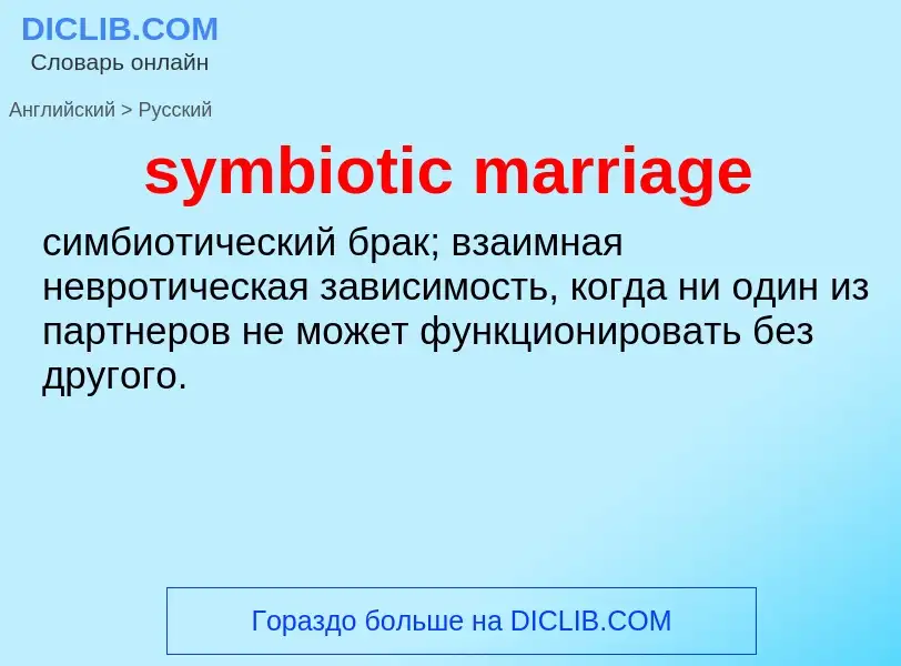 Como se diz symbiotic marriage em Russo? Tradução de &#39symbiotic marriage&#39 em Russo