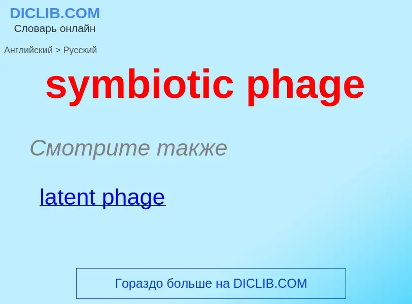 Como se diz symbiotic phage em Russo? Tradução de &#39symbiotic phage&#39 em Russo