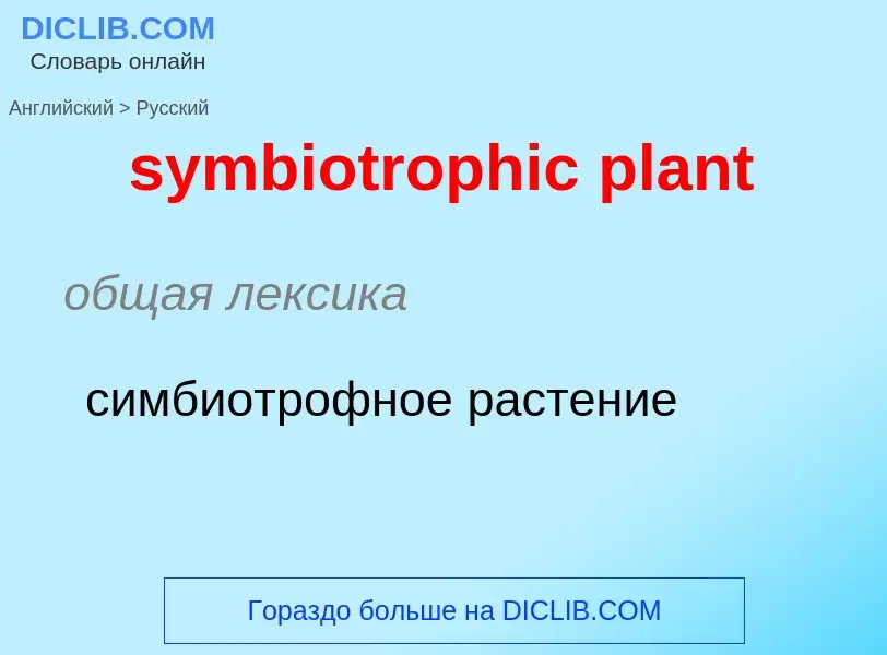 Como se diz symbiotrophic plant em Russo? Tradução de &#39symbiotrophic plant&#39 em Russo