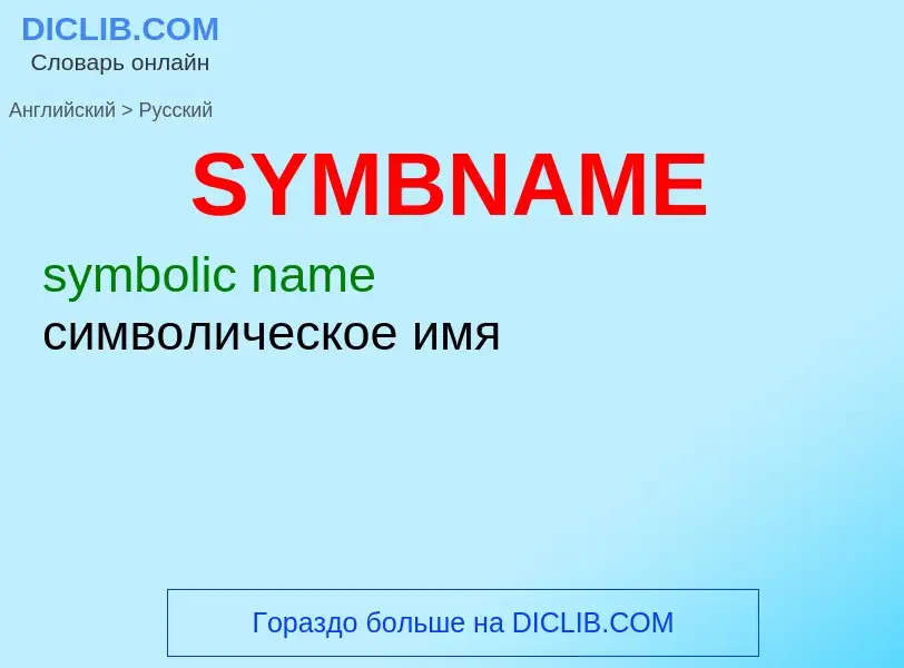 ¿Cómo se dice SYMBNAME en Ruso? Traducción de &#39SYMBNAME&#39 al Ruso