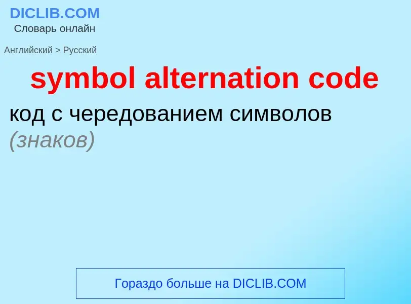 Как переводится symbol alternation code на Русский язык