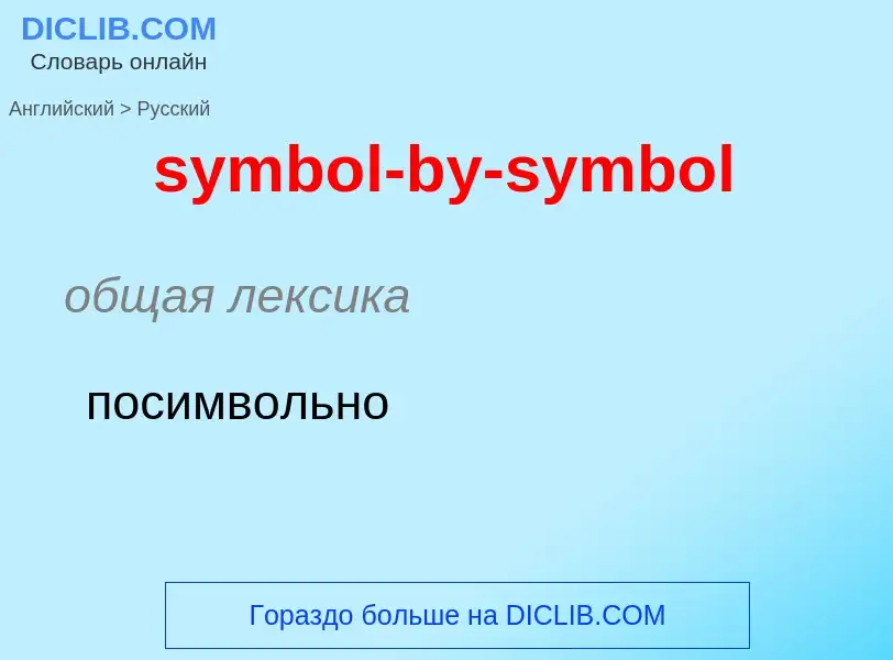 Como se diz symbol-by-symbol em Russo? Tradução de &#39symbol-by-symbol&#39 em Russo