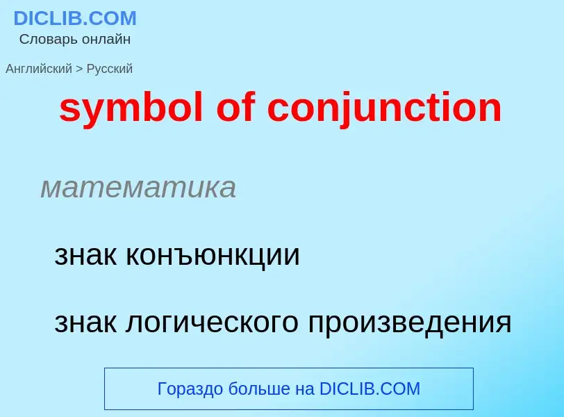 Como se diz symbol of conjunction em Russo? Tradução de &#39symbol of conjunction&#39 em Russo