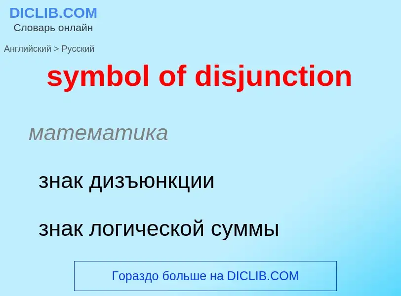 Как переводится symbol of disjunction на Русский язык