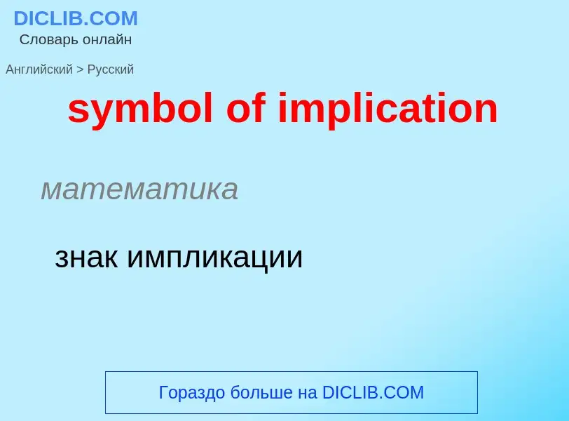 Como se diz symbol of implication em Russo? Tradução de &#39symbol of implication&#39 em Russo