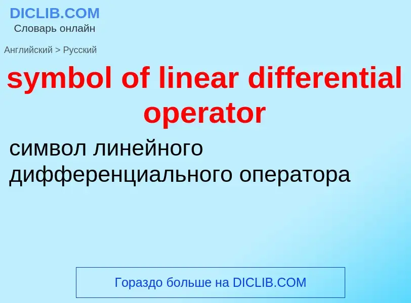 Como se diz symbol of linear differential operator em Russo? Tradução de &#39symbol of linear differ