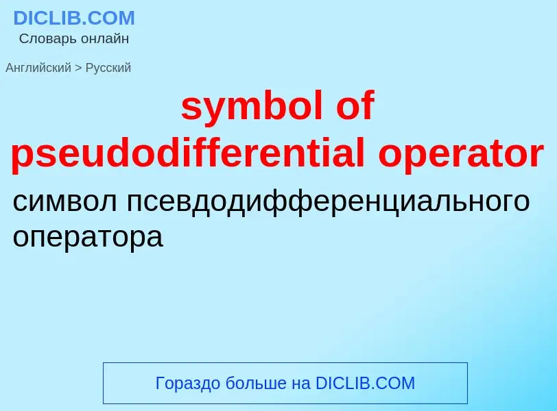 Como se diz symbol of pseudodifferential operator em Russo? Tradução de &#39symbol of pseudodifferen