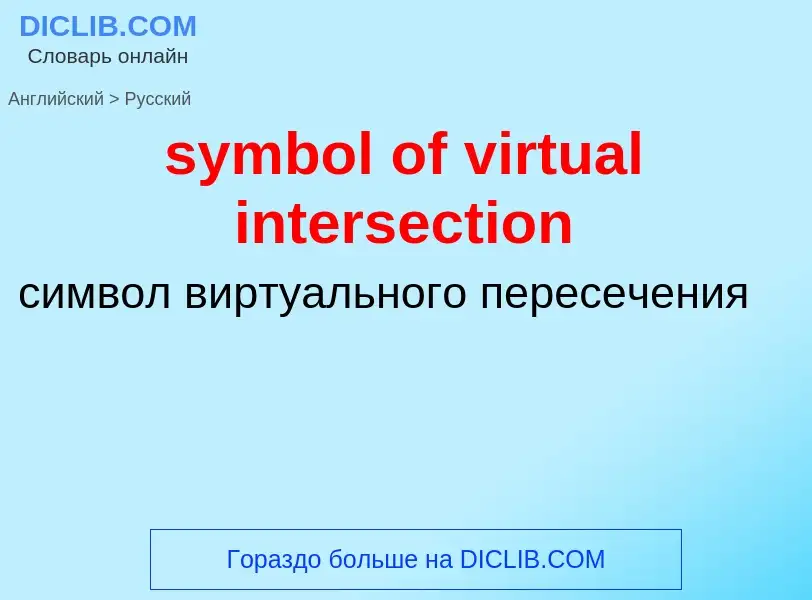 Como se diz symbol of virtual intersection em Russo? Tradução de &#39symbol of virtual intersection&