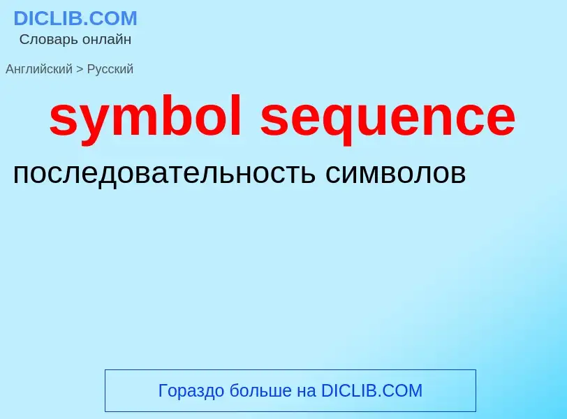 Como se diz symbol sequence em Russo? Tradução de &#39symbol sequence&#39 em Russo