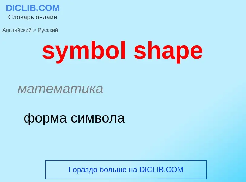 Como se diz symbol shape em Russo? Tradução de &#39symbol shape&#39 em Russo