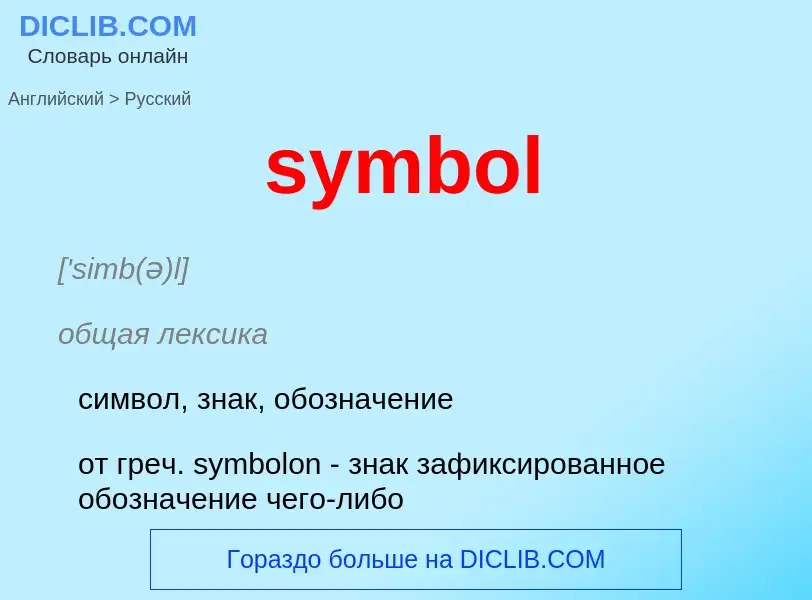 Como se diz symbol em Russo? Tradução de &#39symbol&#39 em Russo