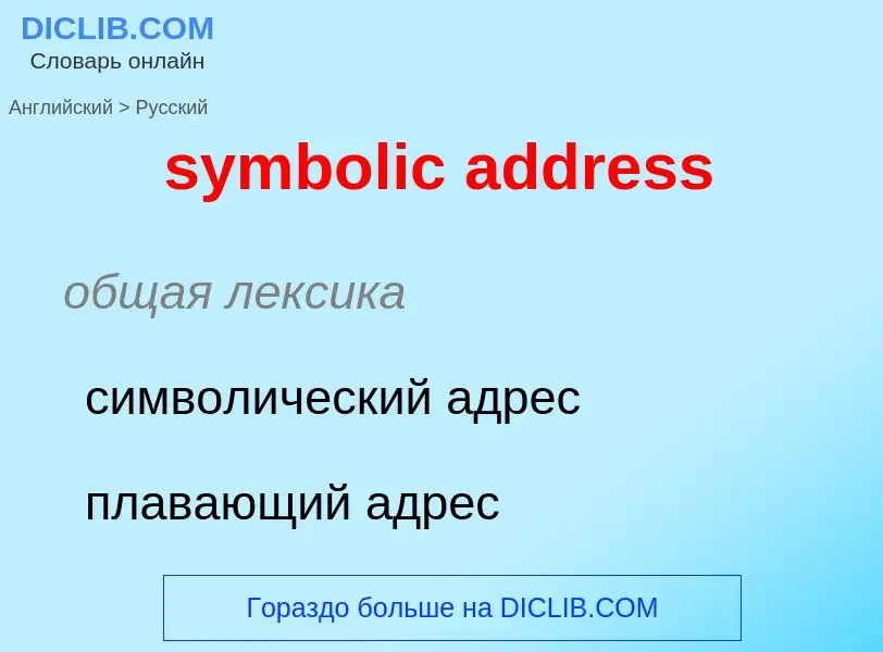 Como se diz symbolic address em Russo? Tradução de &#39symbolic address&#39 em Russo