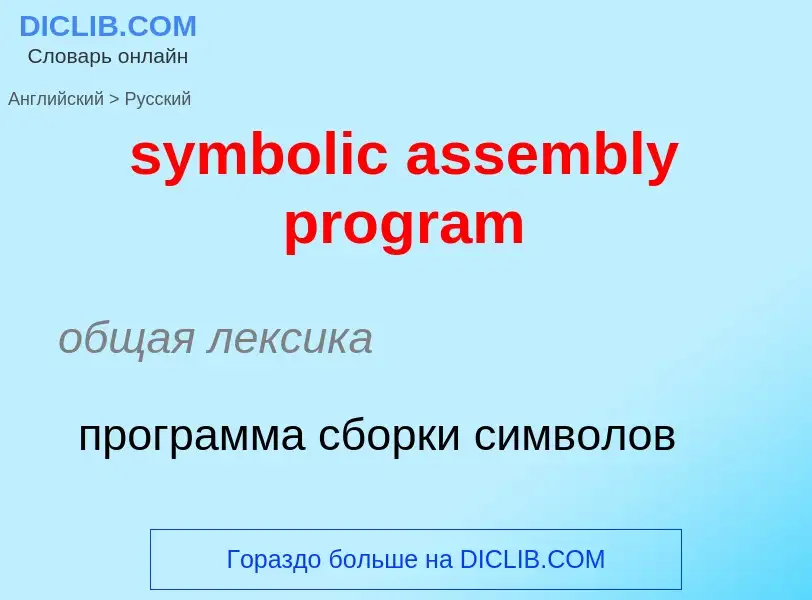 Como se diz symbolic assembly program em Russo? Tradução de &#39symbolic assembly program&#39 em Rus