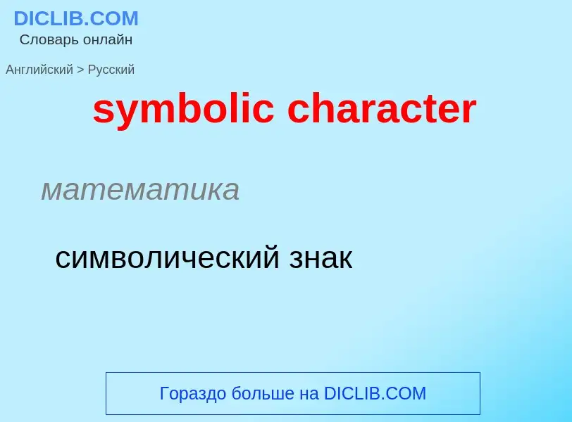 Como se diz symbolic character em Russo? Tradução de &#39symbolic character&#39 em Russo