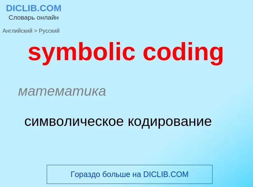 Como se diz symbolic coding em Russo? Tradução de &#39symbolic coding&#39 em Russo